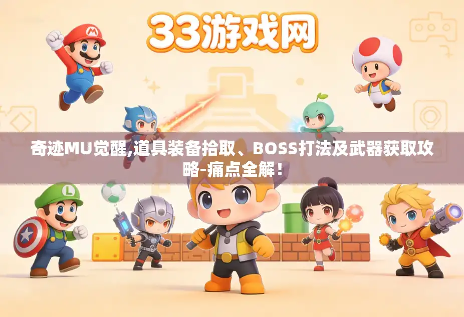 奇迹MU觉醒,道具装备拾取、BOSS打法及武器获取攻略-痛点全解! 奇迹MU觉醒,道具装备拾取、BOSS打法及武器获取攻略-痛点全解!