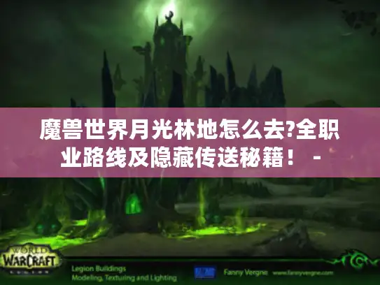 魔兽世界月光林地怎么去?全职业路线及隐藏传送秘籍！ -