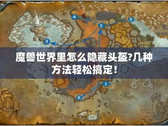 魔兽世界里怎么隐藏头盔?几种方法轻松搞定！