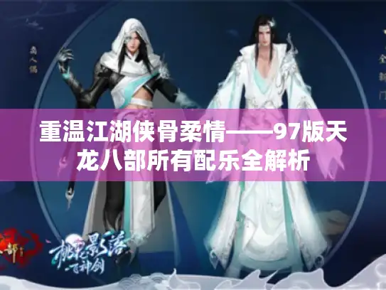 重温江湖侠骨柔情——97版天龙八部所有配乐全解析