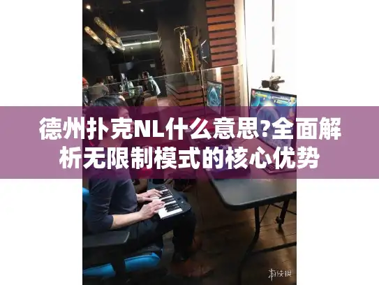 德州扑克NL什么意思?全面解析无限制模式的核心优势