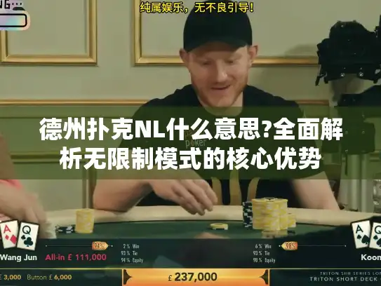 德州扑克NL什么意思?全面解析无限制模式的核心优势