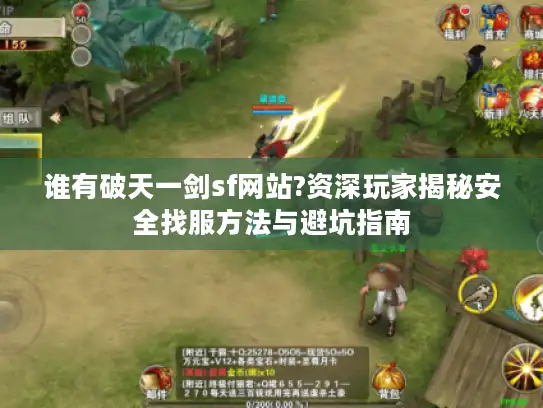 谁有破天一剑sf网站?资深玩家揭秘安全找服方法与避坑指南
