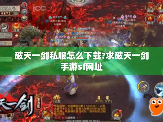 破天一剑私服怎么下载?求破天一剑手游sf网址 破天一剑私服怎么下载?求破天一剑手游sf网址