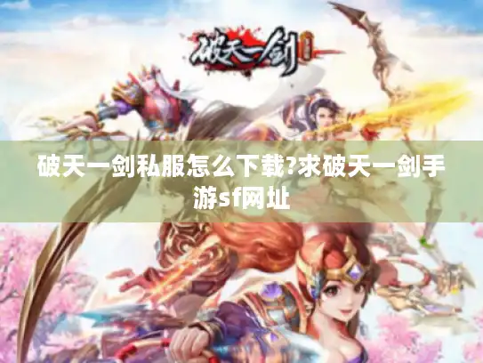 破天一剑私服怎么下载?求破天一剑手游sf网址 破天一剑私服怎么下载?求破天一剑手游sf网址