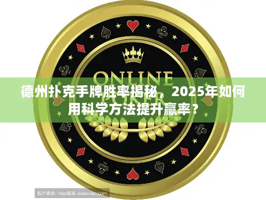 德州扑克手牌胜率揭秘,2025年如何用科学方法提升赢率? 德州扑克手牌胜率揭秘,2025年如何用科学方法提升赢率?