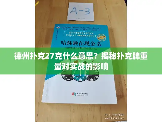 德州扑克27克什么意思？揭秘扑克牌重量对实战的影响