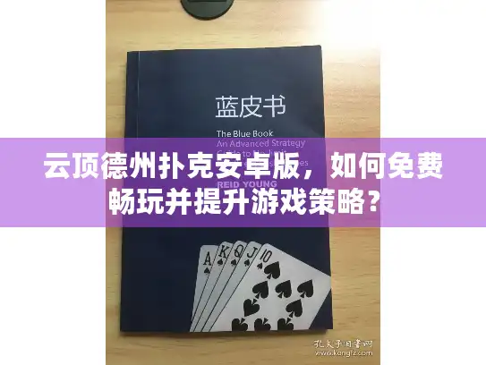 云顶德州扑克安卓版，如何免费畅玩并提升游戏策略？