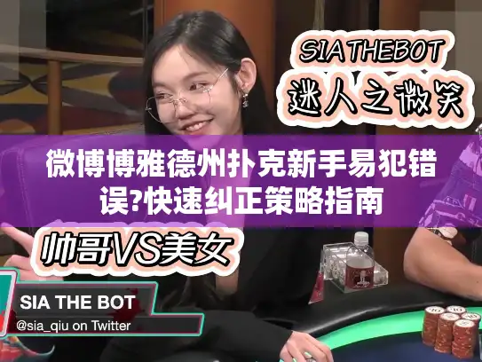 微博博雅德州扑克新手易犯错误?快速纠正策略指南