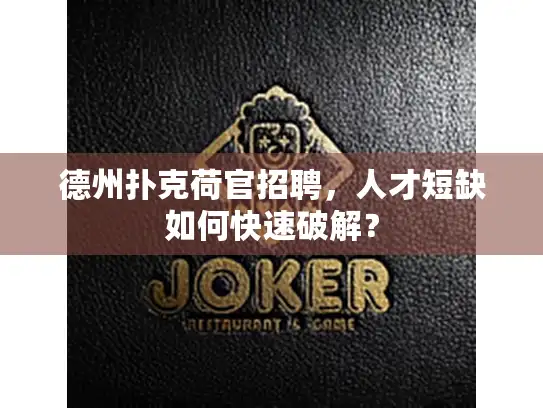 德州扑克荷官招聘，人才短缺如何快速破解？