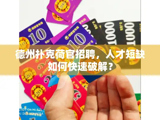 德州扑克荷官招聘，人才短缺如何快速破解？