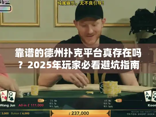 靠谱的德州扑克平台真存在吗？2025年玩家必看避坑指南