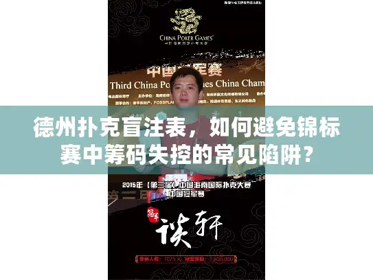 德州扑克盲注表，如何避免锦标赛中筹码失控的常见陷阱？