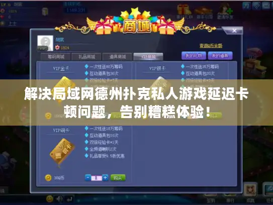 解决局域网德州扑克私人游戏延迟卡顿问题，告别糟糕体验！