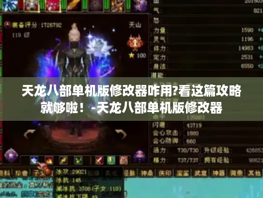 天龙八部单机版修改器咋用?看这篇攻略就够啦！-天龙八部单机版修改器