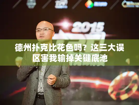 德州扑克比花色吗？这三大误区害我输掉关键底池