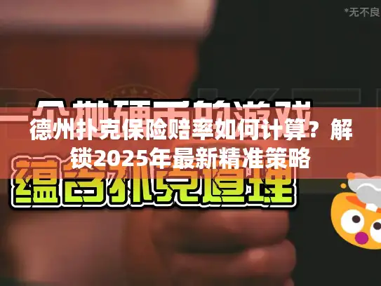 德州扑克保险赔率如何计算？解锁2025年最新精准策略