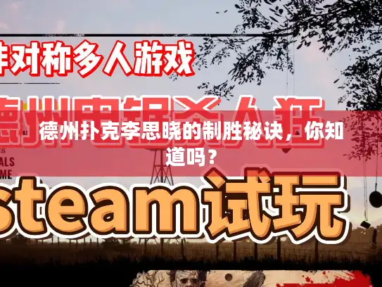 德州扑克李思晓的制胜秘诀,你知道吗? 德州扑克李思晓的制胜秘诀,你知道吗?