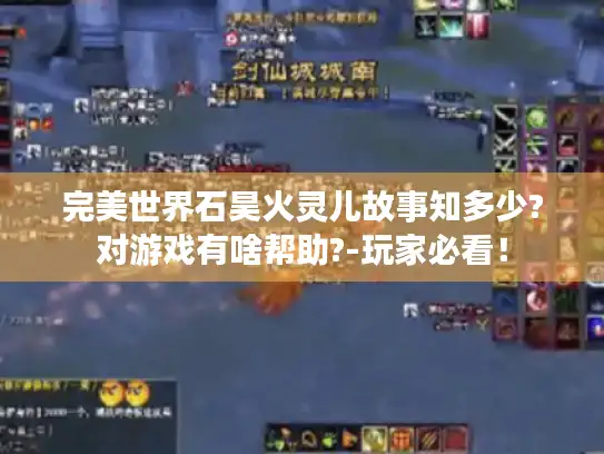 完美世界石昊火灵儿故事知多少?对游戏有啥帮助?-玩家必看！