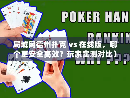局域网德州扑克 vs 在线版,哪个更安全高效?玩家实测对比) 局域网德州扑克 vs 在线版,哪个更安全高效?玩家实测对比)