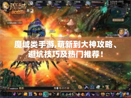 魔域类手游,萌新到大神攻略、避坑技巧及热门推荐! 魔域类手游,萌新到大神攻略、避坑技巧及热门推荐!