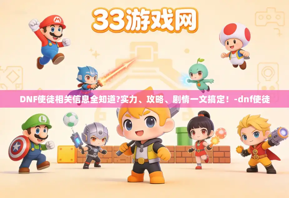 DNF使徒相关信息全知道?实力、攻略、剧情一文搞定！-dnf使徒