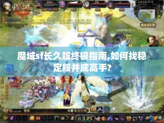 魔域sf长久服终极指南,如何找稳定服并成高手? 魔域sf长久服终极指南,如何找稳定服并成高手?