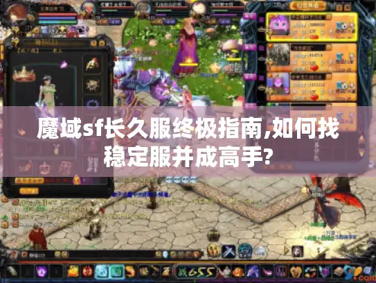 魔域sf长久服终极指南,如何找稳定服并成高手? 魔域sf长久服终极指南,如何找稳定服并成高手?
