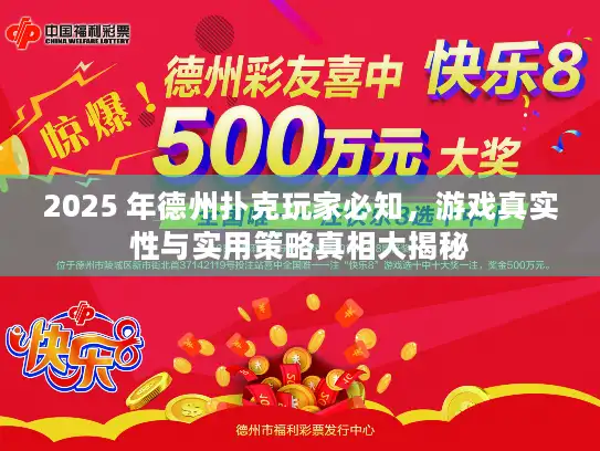 2025 年德州扑克玩家必知,游戏真实性与实用策略真相大揭秘 2025 年德州扑克玩家必知,游戏真实性与实用策略真相大揭秘