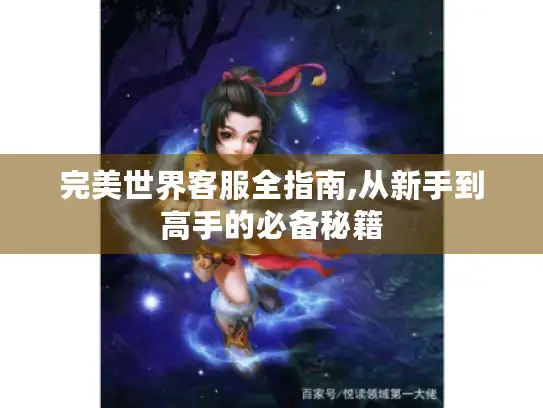 完美世界客服全指南,从新手到高手的必备秘籍