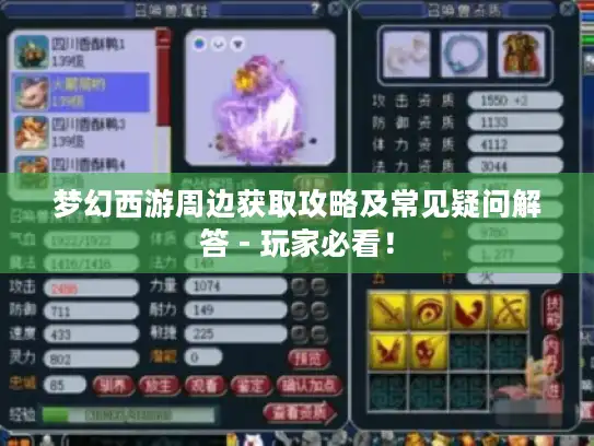 梦幻西游周边获取攻略及常见疑问解答 - 玩家必看！