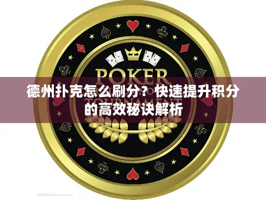 德州扑克怎么刷分?快速提升积分的高效秘诀解析 德州扑克怎么刷分?快速提升积分的高效秘诀解析
