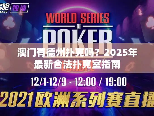 澳门有德州扑克吗？2025年最新合法扑克室指南