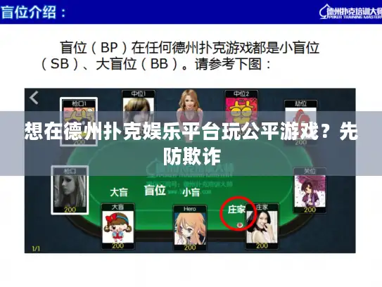 想在德州扑克娱乐平台玩公平游戏?先防欺诈 想在德州扑克娱乐平台玩公平游戏?先防欺诈