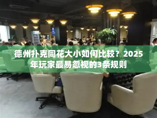 德州扑克同花大小如何比较？2025年玩家最易忽视的3条规则