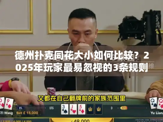 德州扑克同花大小如何比较？2025年玩家最易忽视的3条规则