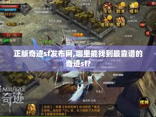 正版奇迹sf发布网,哪里能找到最靠谱的奇迹sf?