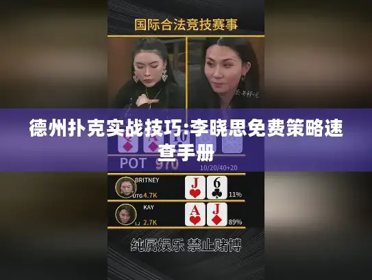 德州扑克实战技巧:李晓思免费策略速查手册 德州扑克实战技巧:李晓思免费策略速查手册