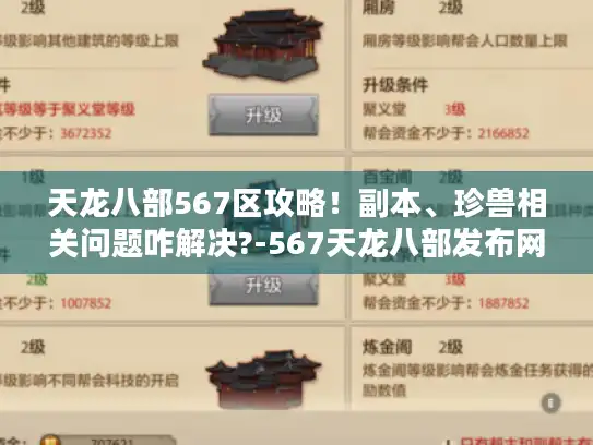 天龙八部567区攻略!副本、珍兽相关问题咋解决?-567天龙八部发布网 天龙八部567区攻略!副本、珍兽相关问题咋解决?-567天龙八部发布网