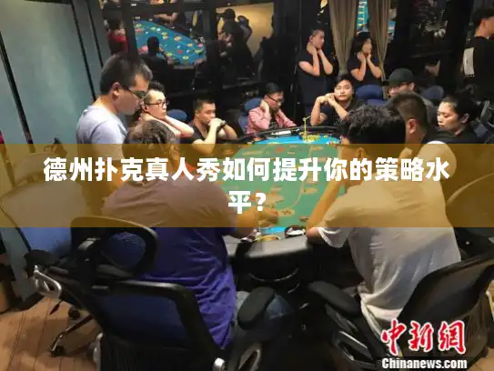 德州扑克真人秀如何提升你的策略水平? 德州扑克真人秀如何提升你的策略水平?