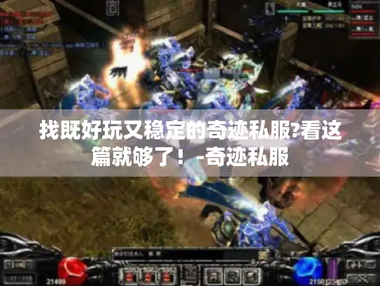 找既好玩又稳定的奇迹私服?看这篇就够了!-奇迹私服 找既好玩又稳定的奇迹私服?看这篇就够了!-奇迹私服