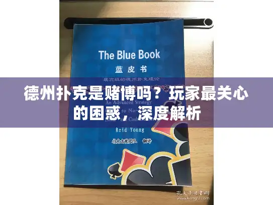 德州扑克是赌博吗？玩家最关心的困惑，深度解析