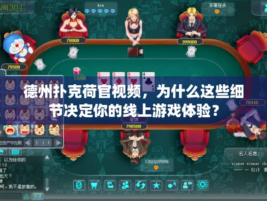 德州扑克荷官视频，为什么这些细节决定你的线上游戏体验？
