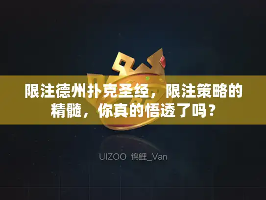 限注德州扑克圣经，限注策略的精髓，你真的悟透了吗？