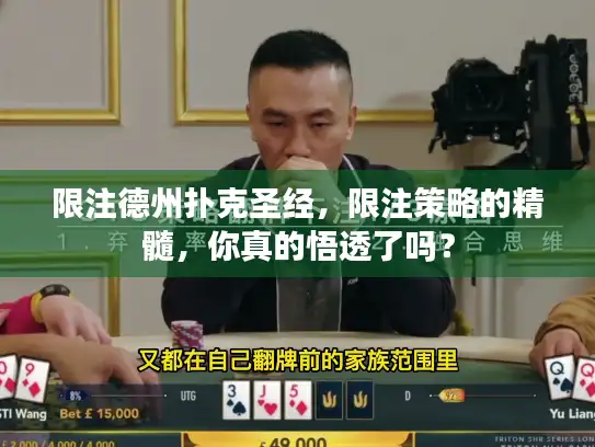 限注德州扑克圣经，限注策略的精髓，你真的悟透了吗？