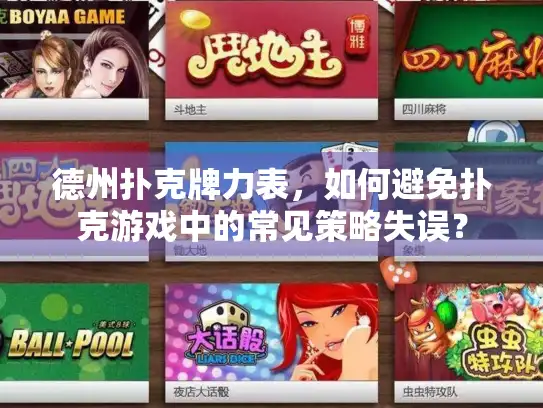 德州扑克牌力表，如何避免扑克游戏中的常见策略失误？