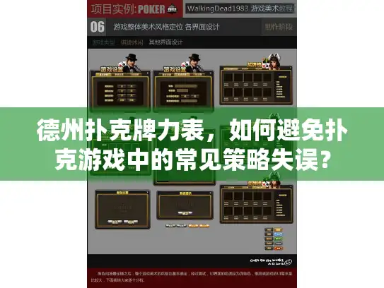 德州扑克牌力表，如何避免扑克游戏中的常见策略失误？