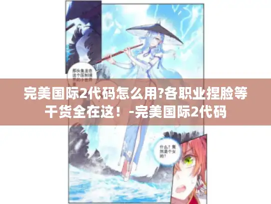 完美国际2代码怎么用?各职业捏脸等干货全在这!-完美国际2代码 完美国际2代码怎么用?各职业捏脸等干货全在这!-完美国际2代码