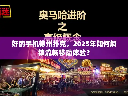 好的手机德州扑克，2025年如何解锁流畅移动体验？