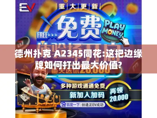 德州扑克 A2345同花:这把边缘牌如何打出最大价值?